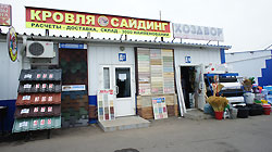 Офис продаж сайдинга и металлочерепицы в городе Чехов