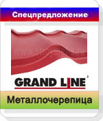 Спецпредложение на металлочерепицу Grand Line