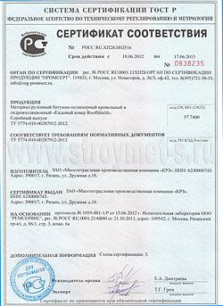 Сертификат соответствия на ендовый ковер Roofshield