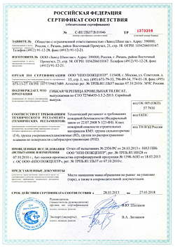 Сертификат пожарной безопасности на гибкую черепицу Tilercat