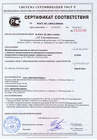 Сертификат соответствия металлочерепицы Интерпрофиль (Interprofil)