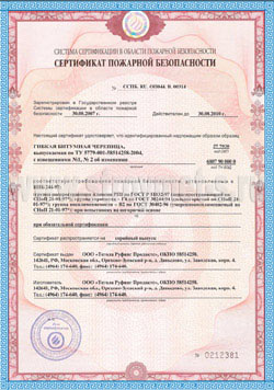 Сертификат пожарной безопасности, гибкая битумная черепица